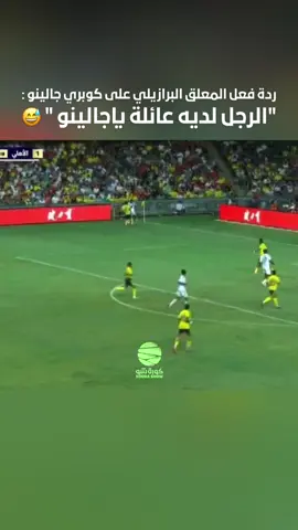 ردة فعل المعلق البرازيلي على كوبري جالينو : ‏