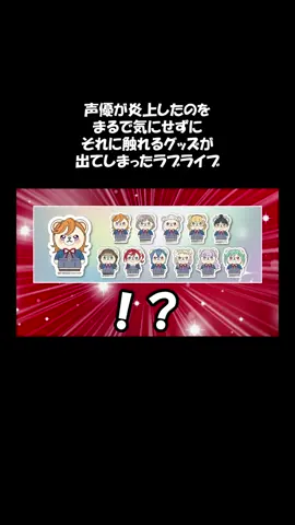 声優が炎上したのをまるで気にせずに、それに触れるグッズが出てしまったラブライブ  #猫 #猫のいる暮らし #猫動画 #ねこ 