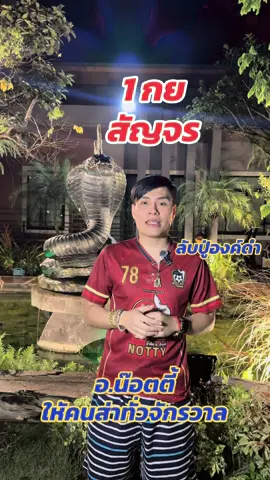 สัญจร #อาจารย์น๊อตตี้ @อาจารย์น๊อตตี้2 
