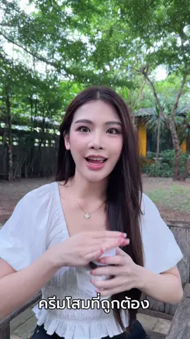 ครีมโสมที่ถูกต้อง ##myso