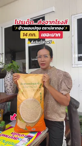 กดให้ทัน ลดแรงมาก ‼️ ##ข้าวหอมปทุมธานี ##ข้าวหอมปทุมตราปลาทอง##ข้าวหอม##ข้าวหอมมะลิ##ข้าวหอมปทุม  @พาขวัญพาช็อป  @พาขวัญพาช็อป  @พาขวัญพาช็อป 
