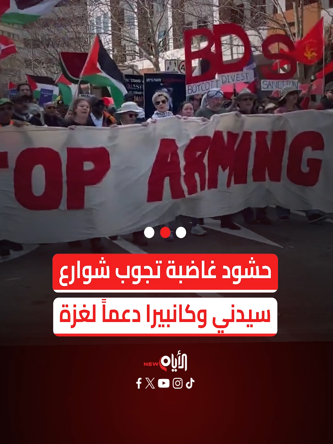 حشود غاضبة تجوب شوارع سيدني وكانبيرا دعماً لغزة آلاف الأستراليين يجوبون شوارع كانبيرا وسيدني للتنديد بالعدوان على غزة، مطالبين حكومتهم بالتحرك العاجل لفرض عقوبات على 
