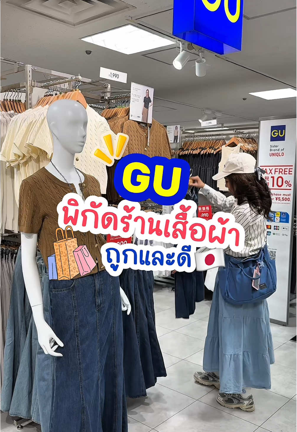 ร้าน GU ร้านเสื้อผ้า ที่ใครญี่ปุ่นห้ามพลาด  #เที่ยวแล้วเที่ยวอีก #เที่ยวญี่ปุ่น #tiktokพาเที่ยว #ญี่ปุ่น #shoppingvlog 