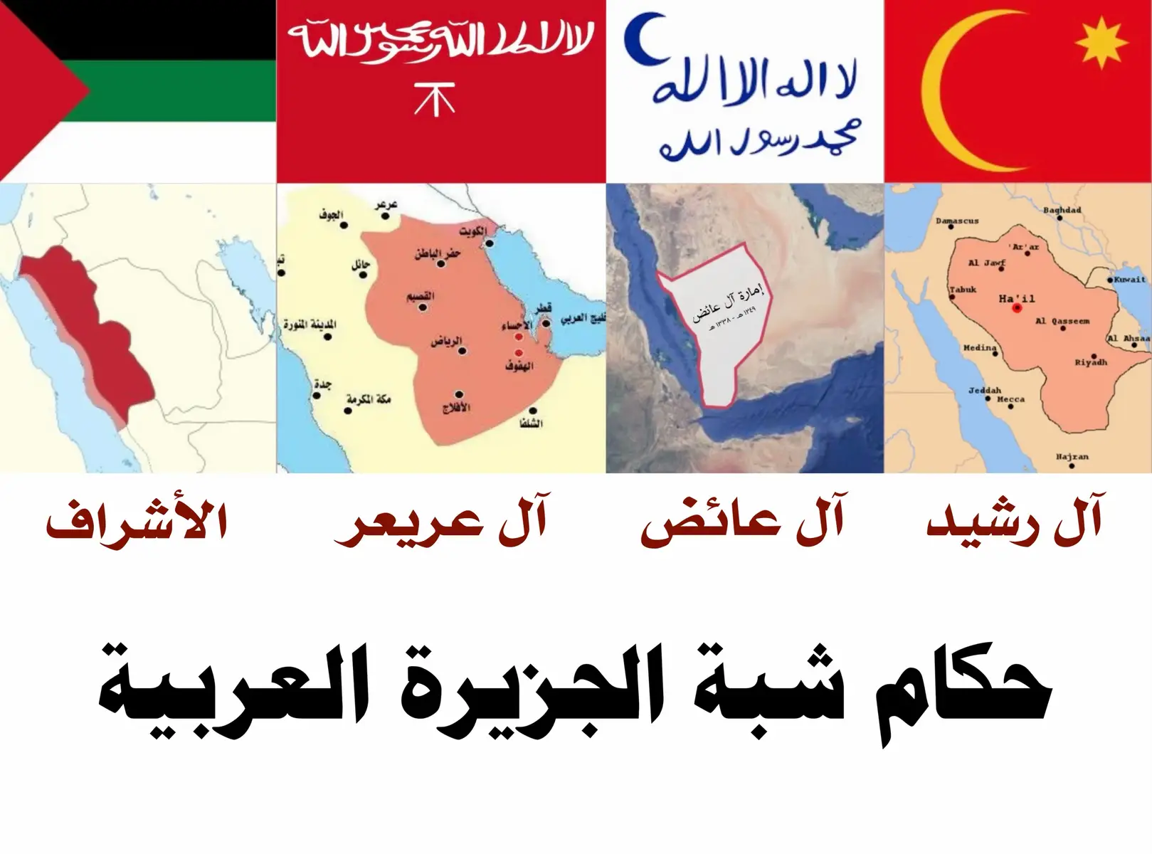 #آل_عائض #آل_رشيد #آل_عريعر #الأشراف #الجزيرة_العربية 
