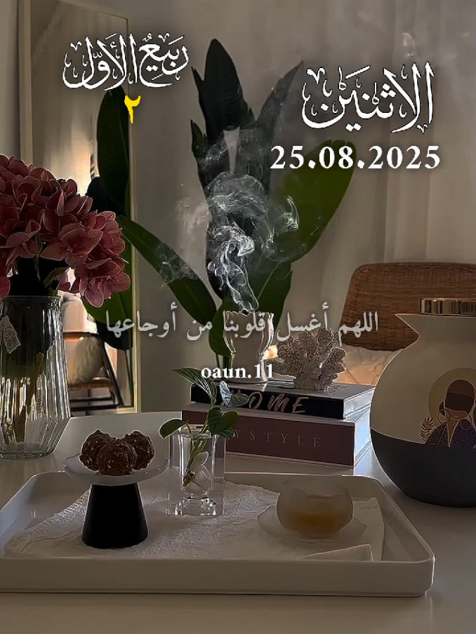 اللهم أغسل قلوبنا من أوجاعها وأرزقنا من فيض كرمك #اللهم_امين_يارب_العالمين #دعاء_يوم_الاثنين #دعاء_جميل_يريح_القلب #اللهم_لك_الحمد_ولك_الشكر #اللهم_صل_وسلم_على_نبينا_محمد 