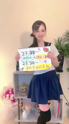【予約バトル告知】 23:00〜スイカチーム上位4人の頂上決戦‼️ 23:50〜イベントラストバトル‼️ ❤️‍🔥バトル中スコア2倍❤️‍🔥 現在1位🌷👏 ユニカビジョンのセンターをかけた最終戦‼️みんな集まってくれたら嬉しいです‼️