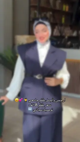 ارخص وأجمل طقم جامعي 🧑‍🎓 💕😩 سعر طقم 8 الف  توصيل مجاني 🆓 