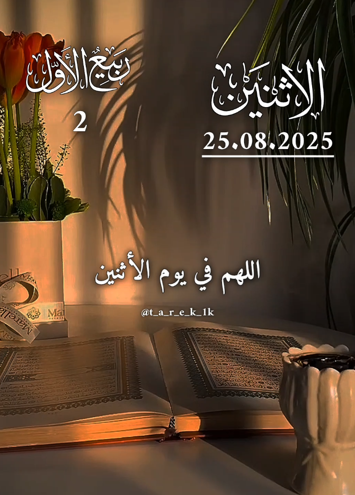 دعاء يوم الاثنين 20.8.2025 🤍 دعاء اليوم الثاني من شهر ربيع الاول 🤍 #يوم_الاثنين #دعاء #ادعية_اسلامية_تريح_القلب #اللهم_صلي_على_نبينا_محمد  #t_a_r_e_k_1k 