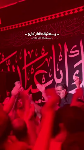 يهنياله الغركان .. #محمدباقرالخاقاني 