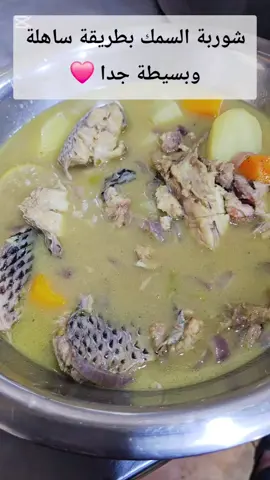 طريقة عمل شوربة السمك  #مشاهير_السودان_سودانيز_تك_توك #متابعه_ولايك_واكسبلور_احبكم #الشعب_الصيني_ماله_حل😂😂 #لايكات #مشاهدات 