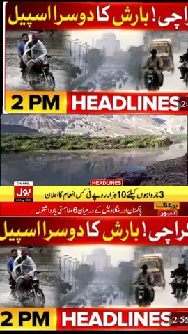 Karachi Rainfall & Flood Prediction 2nd Spell | BOL News Headlines at 2 PM | Weather Prediction | Alert Issued #FloodAlert #Rain #WeatherNews #BOLNewsHeadlines  Flood Destruction In Pakistan | Latest U...more
