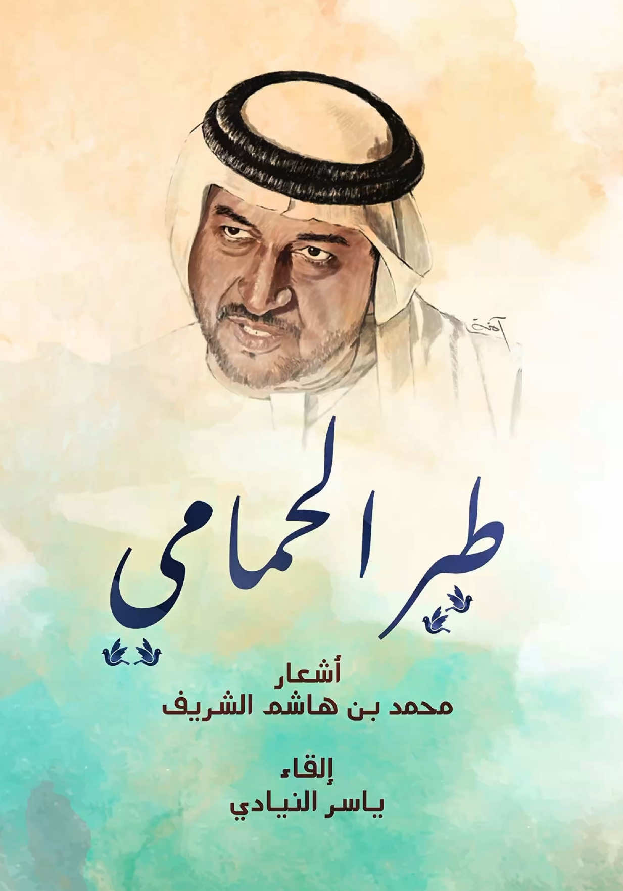 بصوتي ألقي 🎤 #طير_الحمامي للشاعر / #محمد_الشريف  وغناها #ميحد_حمد  #الامارات #اكسبلور 