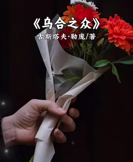 別人眼中的你，不是真正的你。 他人評價不過是他認知的投影， 反映的是他所看見的世界，而不是你的全部。 你眼中的別人，則是你內在的映照。 你的感受，來自你的認知與心境， 所以每一次看見，其實都是在看自己。就像你所欣賞的，往往是你心底渴望或已擁有的光，你所不喜歡的，也可能是你尚未和自己和解的部分。 與其被評價束縛，不如學會在「認知」的鏡子裡，看見更真實的靈魂。#情感共鸣 #情感文案 #🥀情感電台 #烏合之眾 #認知
