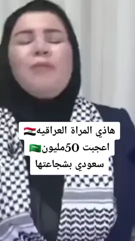 #عراقيه#شجاعه#وفصيحه كلام#قويه#اخبارالعراق🇸🇦🇮🇶 