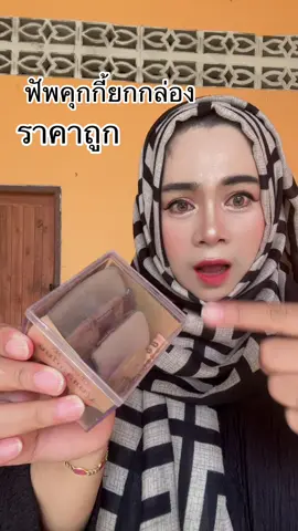 #ฟัพคุกกี้#ฟัพคุกกี้ยอดฮิต#นูรยาคาลา#มะรีวิวใช้ดีบอกต่อ 