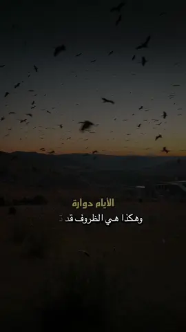 حقًا تذكر : الزمن أقوى منك والأيام دوارة ✔️