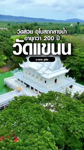 วัดร้างที่มีอายุเกือบ 200 ปี  วัดสวย อุโบสถกลางน้ำ ลายวิจิตรบรรจง ที่นี่คือ วัดแขนน ภูเก็ต #วัดแขนน #วัดสวยภูเก็ต #วัด #ภูเก็ต #phuket 