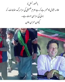 باشعور نسل نو علامہ اقبال کا شعر ہے کہ ‏ہے جرم ضعیفی کی سزا مرگ مفاجات، کہ بزدلی کی سزا ہی موت ہے۔ کپتان عمران خان  ‎ #ناقابل_شکست_عمران_خاندان#imrankhan #imrankhan #imrankhan #imrankhan 