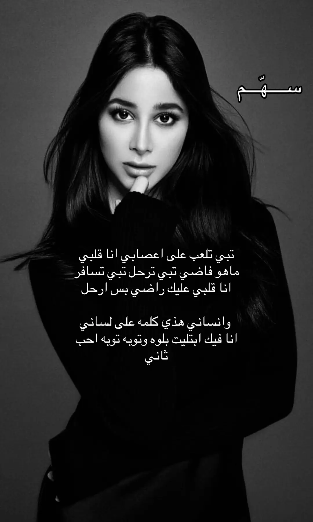 انا فيك ابتليت بلوه  وتوبه توبه احب ثاني #اسيل_عمران #سهّم #اكسبلور 