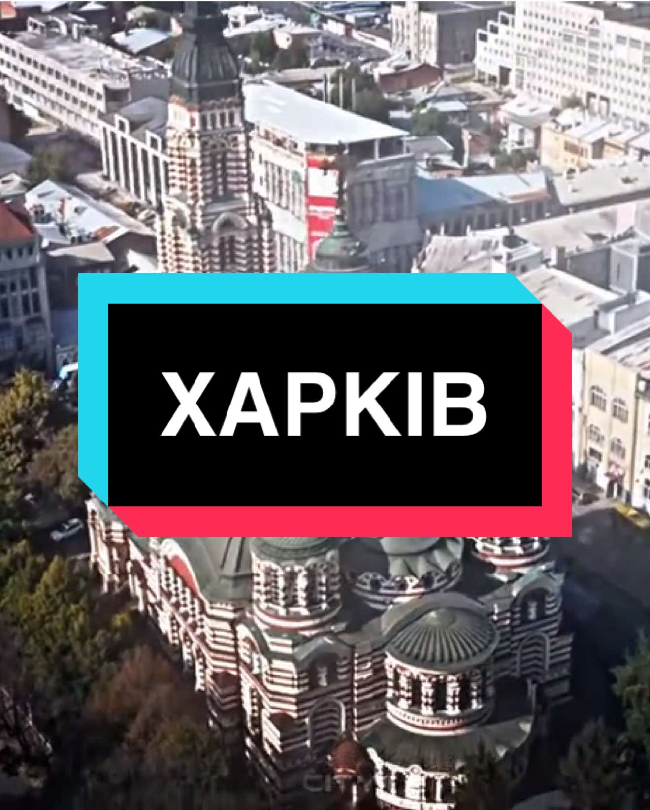 Харків - edit. Яке місто зробимо наступним? #харків #харківукраїна #харківщина #харківськаобласть #деньнезалежності #деньнезалежностіукраїни #харьков #харьковукраина #харьковскаяобласть #kharkiv #ukraine #edit #city 