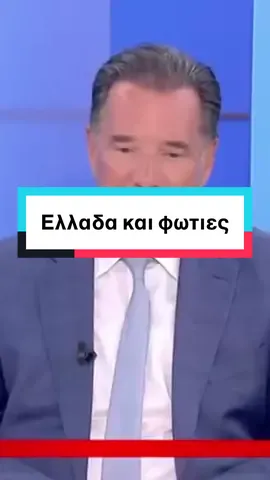 Ελλάδα και φωτιές 