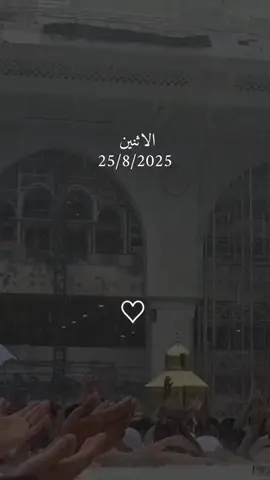 دعاء يوم الاثنين 25/8/2025 #دعاء❤️يوم❤️الاثنين #اللهم_امين_يارب_العالمين #دعاء_يريح_القلوب #دعاء_يريح_القلوب_ويطمئن_النفوس #اكتب_شي_توجر_عليه 