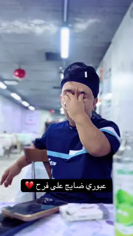 عبوري كام يبجي على فرح خطيه والله 💔#مسكوف_ابو_جنة 