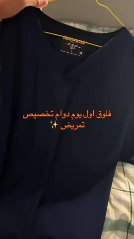 اول يوم دوام تمريض المجمعه#تمريض #حوطه_سدير #جامعة_المجمعة #فلوقات_تيك_توك #VNVideoEditor 
