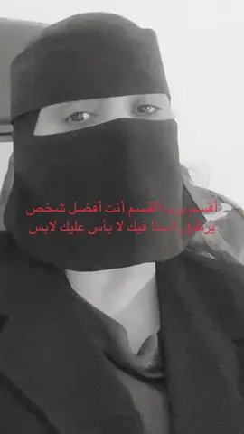 ‏أقسم برب القسم أنت أفضل شخص يرتفع راسنا فيك لا بأس عليك لابس