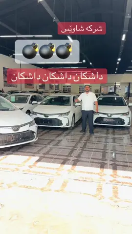 ‎ یونس تان لەگەڵە لە كۆمپانیای شاوێس ناونیشانی كۆمپانیا فەرعی یەكەمی معرزان ١٠٠متری پشت سید نهرۆ سناپ چات لەبیرمەكەن لە یەكەم پۆستە ڕۆژانە بینەری زۆرترین دەبن#shawes #yonsgarde #yonscars #shawescars #corolla 