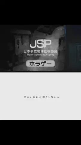 焦りすぎいむにだw#ホラー  #日本事故物件監視協会 #JSP