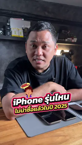 iPhone รุ่นไหนไม่น่าซื้อในปี 2025 แล้ง #houkandbank #iphone #ไอโฟน #ไอโฟนมือสอง #เรื่องนี้ต้องดู 