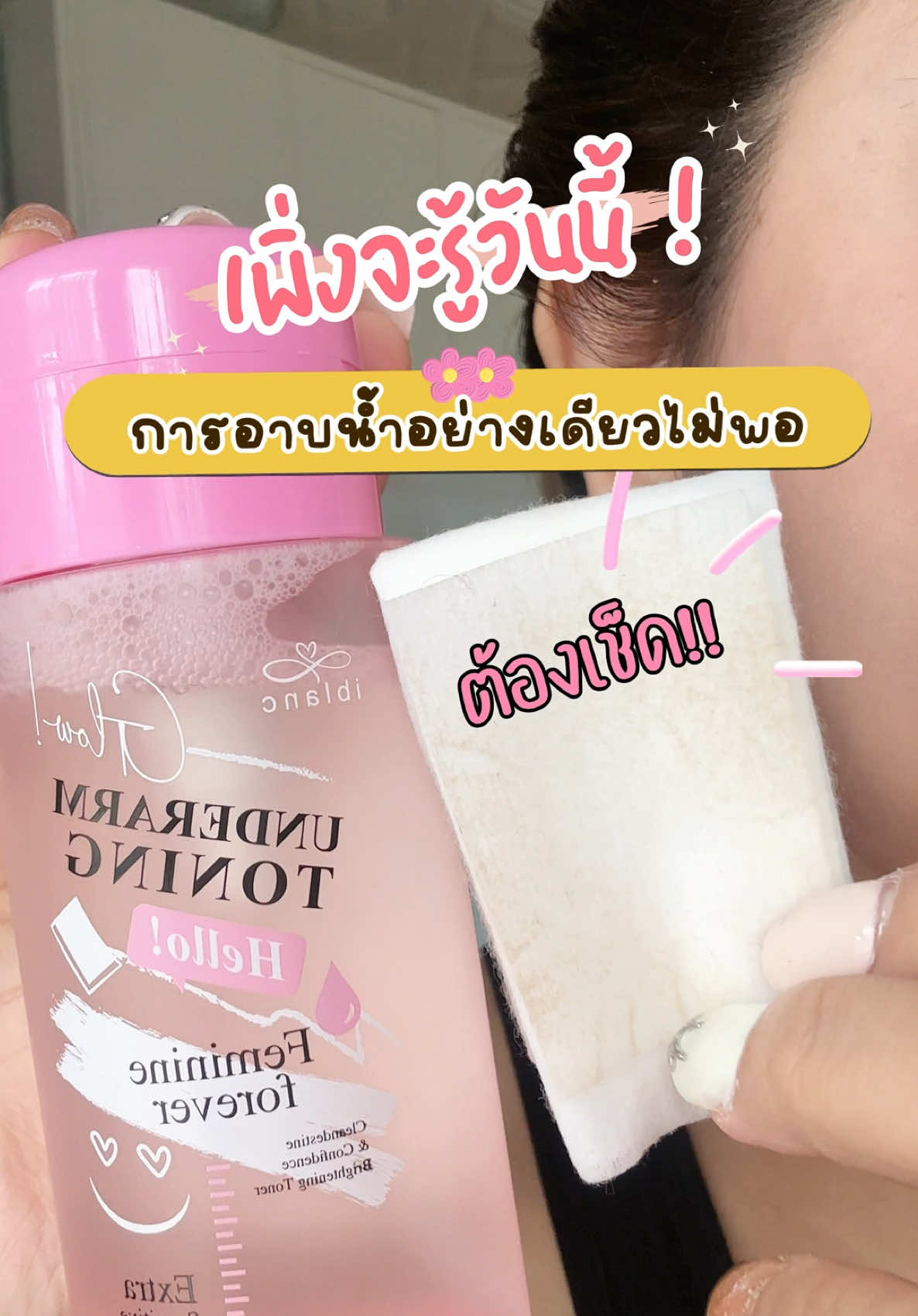 เกิดมา 34 ปีเพิ่งรู้ว่าการอาบน้ำไม่ได้ทำให้รักแร้สะอาดขนาดนั้น จนได้มาลองโทเนอร์เช็ดแร้ OMG มาแม่ รักแร้สะอาดขึ้นเยอะ กระจ่างใสขึ้น รู้งี้ใช้นานละ 👍🏻 #โทนเนอร์รักแร้ #รักแร้ดํา #รักแร้ขาว #รักแร้ #รีวิวสกินแคร์ 