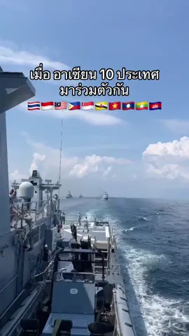 🇹🇭🇮🇩🇲🇾🇻🇳🇧🇳🇸🇬🇵🇭🇱🇦🇲🇲🇰🇭#อาเซียน  #กองทัพเรือ #fyp #ฟีดดดシ 