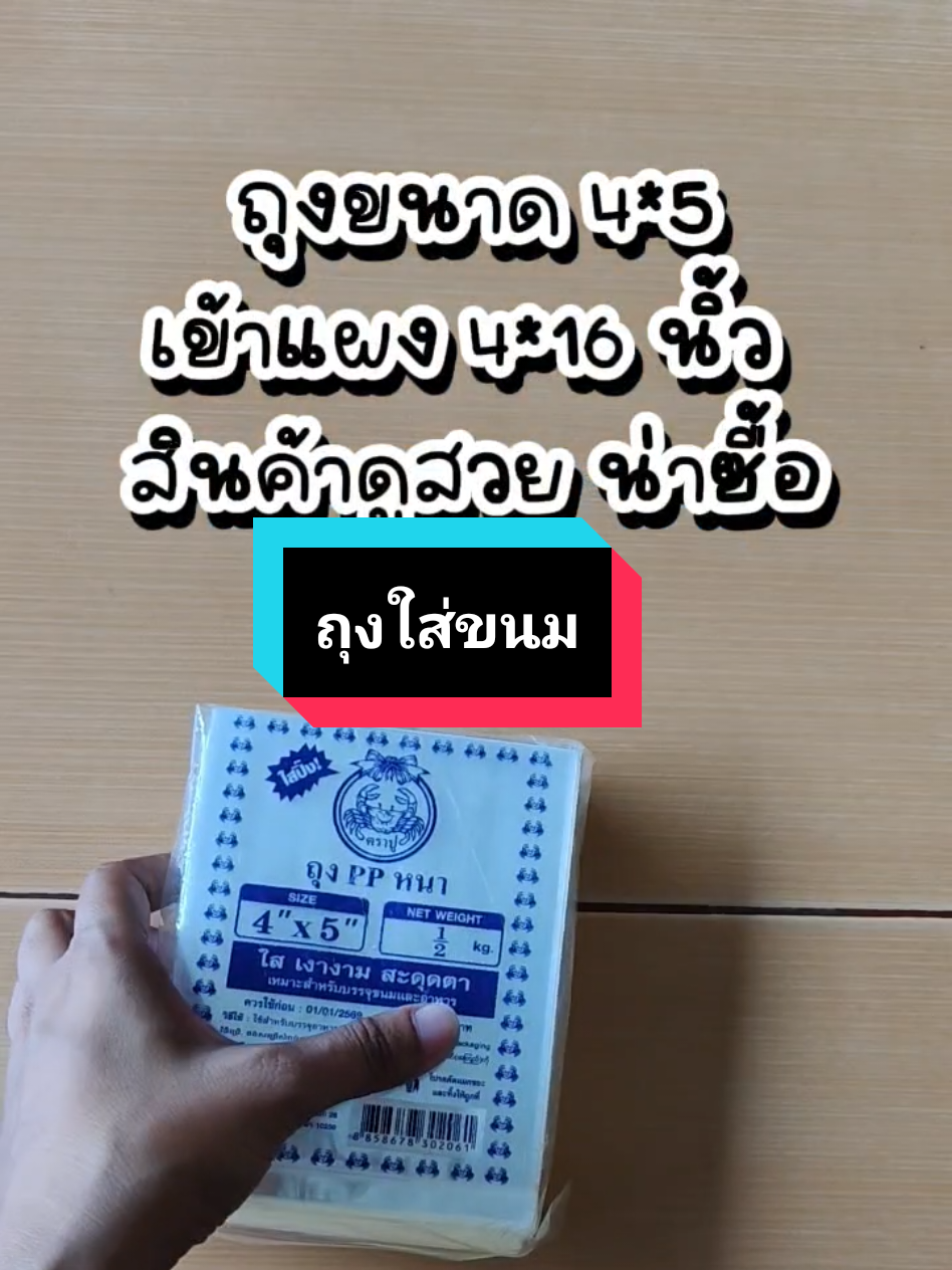 ถุงใส่ขนมขาย 5 บาทนะคะ