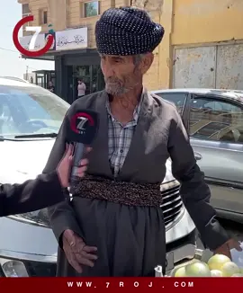 🔴 فرۆشیارێکی بەتەمەن چۆن باسی دۆخی ژیانی خۆی دەکات؟ 🔸 نەبوونی مووچە کاریگەری لەسەر بازاڕ دروستکردووە؟ ♦️بینەری بن .. #7ROJ #سلێمانی #کوردستان #هەولێر #کەرکوک           