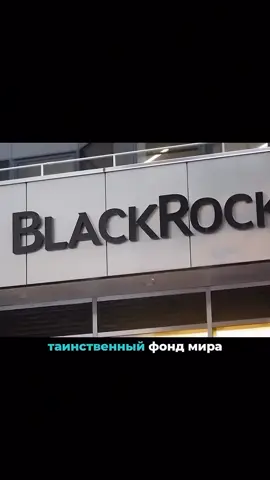 🌍 Самый крупный фонд планеты! 🪨 BlackRock является крупнейшей компанией по управлению активами в мире. По данным на второй квартал 2025 года, активы под управлением BlackRock (AUM) составляют около 12,5 триллиона долларов США. Это значительно больше, чем у ближайших конкурентов, таких как Vanguard (около 10,1 триллиона долларов) и Fidelity Investments (около 5,9 триллиона долларов). BlackRock достиг этой позиции благодаря стратегическим приобретениям, инновациям в биржевых фондах (ETF), таких как iShares, и технологическим решениям, включая платформу Aladdin. 💰 Однако стоит отметить, что цифры могут варьироваться в зависимости от источника и времени. Например, некоторые источники указывают AUM BlackRock на уровне 11,5–11,6 триллиона долларов в конце 2024 года или первом квартале 2025 года. Тем не менее, BlackRock стабильно удерживает позицию крупнейшего управляющего активами на планете.