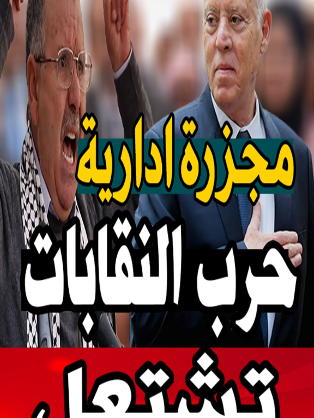 🚨في قرار صاعق المكتب التنفيذي يمحو المجلس المركزي من الوجود!  . . في كواليس المشهد النقابي التونسي، تتكشف فصول صراع هام داخل الاتحاد التونسي للفلاحة والصيد البحري، حيث أدى قرار مفاجئ بحل المجلس المركزي إلى فتح الباب على مصراعيه أمام تساؤلات كبرى. نستعرض في هذا المحتوى الأبعاد الخفية لهذه التطورات، ونبحث في خلفيات العلاقة المتوترة بين منظمة الفلاحين والاتحاد العام التونسي للشغل بقيادة نور الدين الطبوبي، وكيف أثرت المواقف السابقة من الإضرابات على هذا القرار المصيري. تابعوا معنا تفاصيل ما يحدث داخل إحدى أهم المنظمات في البلاد وتأثير ذلك على القطاع الفلاحي ومبدأ السيادة الوطنية ضمن آخر أخبار تونس. . . . #تونس #اخبار_تونس #اخبار_وطنية #تونس_اليوم #اتحاد_الفلاحة #اتحاد_الشغل #نقابات_تونس #نور_الدين_الطبوبي #السيادة_الوطنية #القطاع_الفلاحي #سياسة_تونس #قضايا #عاجل #تونس🇹🇳 #اخبار_الان #اخبار_اليوم #قيس_سعيد    #tunisia🇹🇳 #TUNIS #tunis #tunisian #المغرب🇲🇦تونس🇹🇳الجزائر🇩🇿  #تونس #tunisia #bestvideo #تونس #تونس🇹🇳 #الجزائر #المغرب #المغرب🇲🇦 تونس🇹 #tunisia #tiktok #tiktoklongs #explore #edit # #onthisday #تونسي #توانسة #تونسية عاجل # تونس الرئيس التونسي قيس سعيد #قيس_سعيد  #تونسية  #تونسنا  #تونس_الان  #تونس_اليوم  #tunis  #اخبار #الاخبار #تونسي  #تونسية  #توانسة #قيس_سعيد_رئيس_للجمهورية_تونسية #tunisia🇹🇳 #قيس_سعيد  #تونس_الجميلة #قيس_سعيد #البناء_والتشييد #تونس🇹🇳  #تونس_البية  #Tunisie