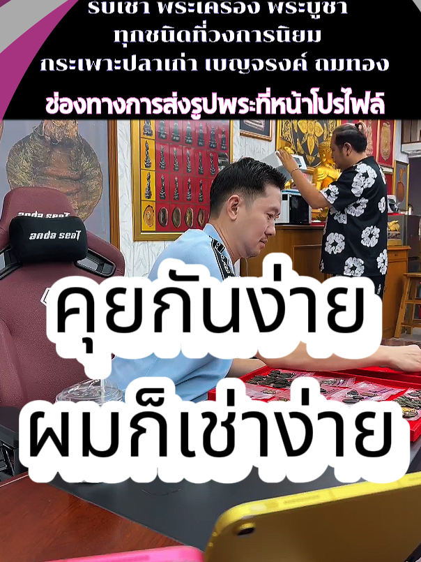 เช่าง่ายๆตามสไตล์บอยท่าพระจันทร์ #บอยท่าพระจันทร์ #รับเช่าพระ #รับเช่าพระเครื่อง #พระเครื่อง #กระเพาะปลาเก่า