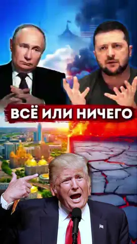 Украине не проигрывает?#зеленский #путин #новостисегодня #трамп #воинаукраина 