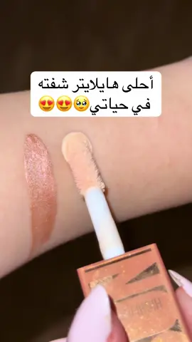 #ميكب #ميكاب #ميكب_عرايس #هايلايتر #makeuphack   