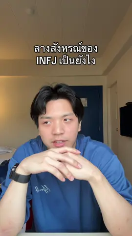 ลางสังหรณ์ของ INFJ เป็นยังไง #mbti #infj #infp #mbtipersonality #infjpersonality 