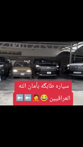 حتى السياره مسلمت من تحشيش العراقيين 😂🤦 #الشعب_الصيني_ماله_حل😂😂 #fyp #فولو #تحشيش #ضحك 