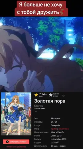 я больше не хочу с тобой дружить 😟 | #аниме #золотаяпора🍁🍂 #anime #goldentime #залетит? #залетит? 