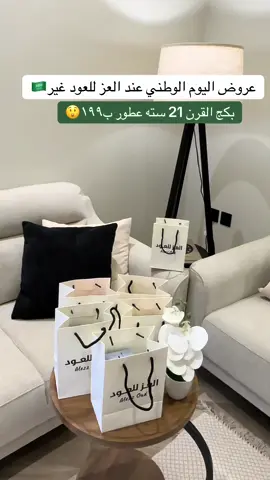 افخم بكج من @العز للعود   #العز_للعود #عطر -#عطور   #باكج_القرن21 #93saudinationalday  AD