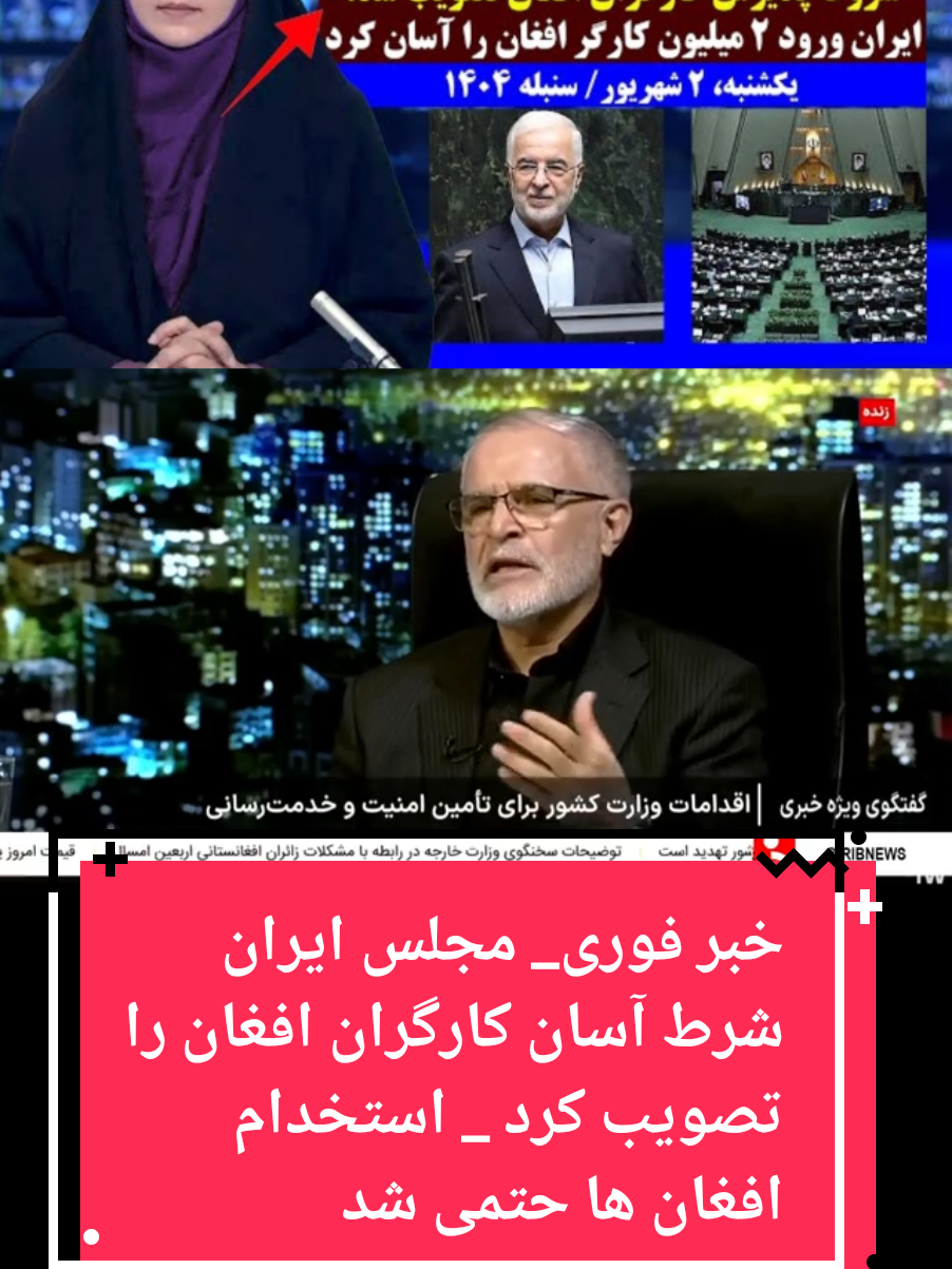 خبر فوری_ مجلس ایران شرط آسان کارگران افغان را تصویب کرد _ استخدام افغان ها حتمی شد