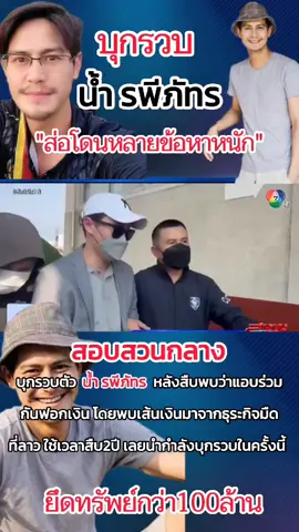 คุมตัว น้ำรพีภัทร ขยายผลยึดทรัพย์ #น้ํารพีภัทร #ข่าวด่วน #ข่าววันนี้ #ข่าวTikTok #กระแสมาแรง 