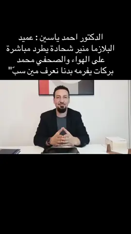 الدكتور احمد ياسين : عميد البلازما منير شحادة يطرد مباشرة على الهواء والصحفي محمد بركات يفرمه بدنا نعرف مين سبّ