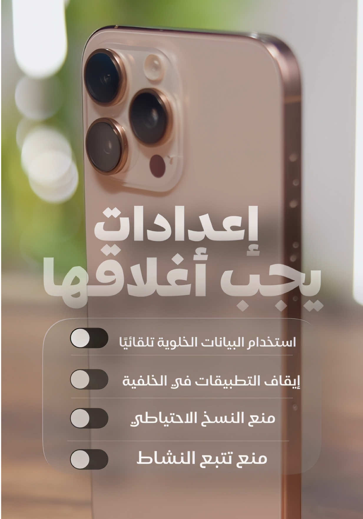 📱 إعدادات يجب إغلاقها في الآيفون: ⚙️ ← الإعدادات 1️⃣ ← خلوي ← مساعد Wi-Fi ← إيقاف   2️⃣ ← خلوي ← iCloud Drive ← إيقاف   3️⃣ ← خلوي ← النسخ الاحتياطي على iCloud ← إيقاف   4️⃣ ← الخصوصية والأمان ← التتبع ← إيقاف للتطبيقات غير المهمة   5️⃣ ← الخصوصية والأمان ← التحليلات والتحسينات ← إيقاف جميع الخيارات   6️⃣ ← الخصوصية والأمان ← إعلانات Apple ← إيقاف الإعلانات المخصصة   7️⃣ ← عام ← تحديث التطبيقات في الخلفية ← إيقاف للتطبيقات غير المهمة  