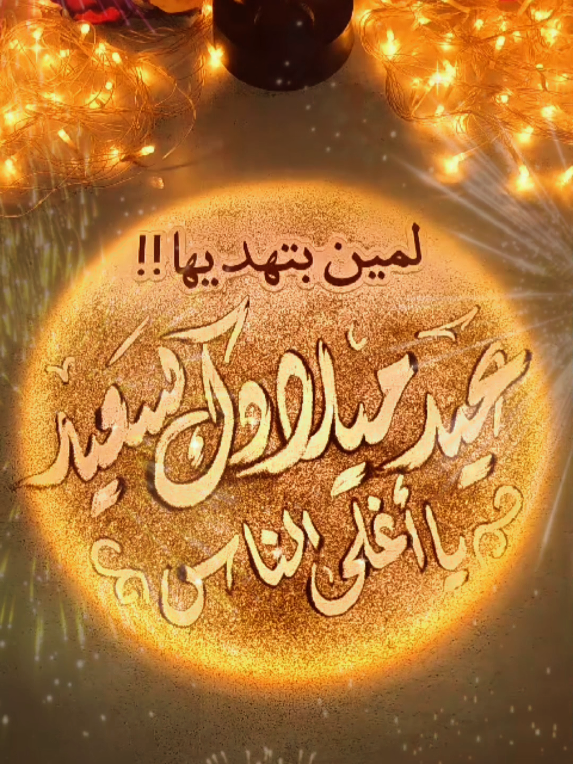 لمين بتهديها؟  معايدة بعيد ميلاد #عيد_ميلادي_اليوم #عيد_ميلاد_سعيد #ميلادك #هدية_لعيد #CapCut 